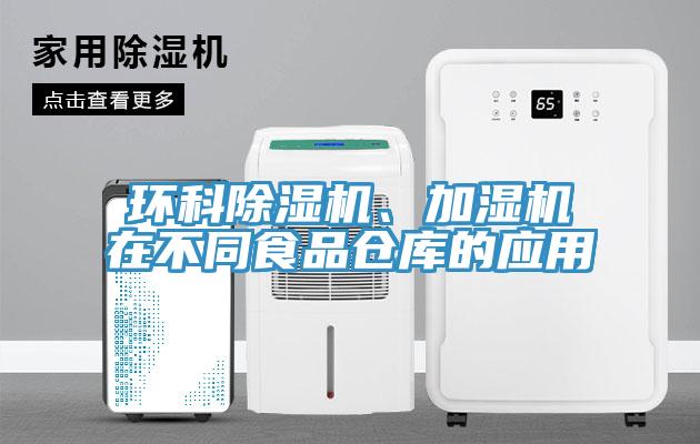 環(huán)科除濕機、加濕機在不同食品倉庫的應(yīng)用