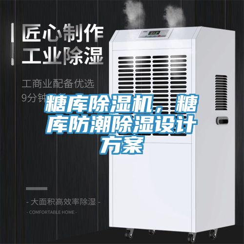 糖庫除濕機，糖庫防潮除濕設計方案