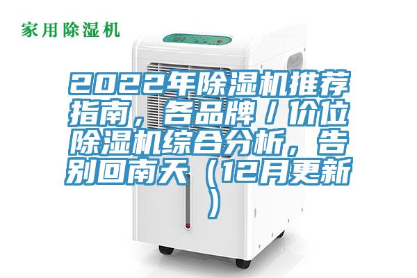 2022年除濕機推薦指南，各品牌／價位除濕機綜合分析，告別回南天（12月更新）