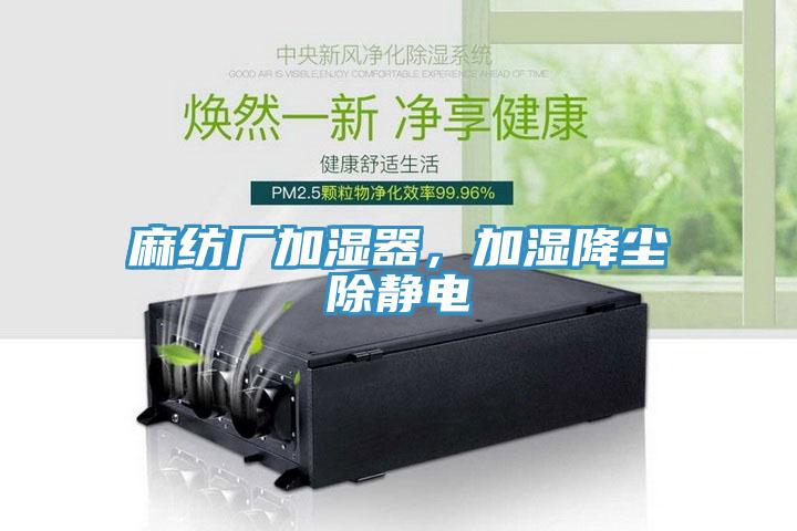 麻紡廠加濕器，加濕降塵除靜電