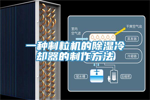 一種制粒機(jī)的除濕冷卻器的制作方法