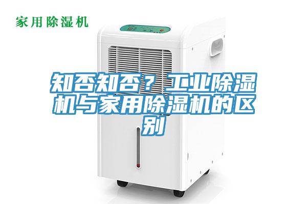 知否知否？工業(yè)除濕機與家用除濕機的區(qū)別