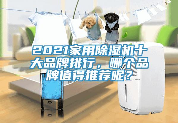 2021家用除濕機十大品牌排行，哪個品牌值得推薦呢？