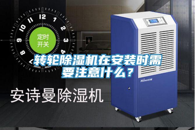 轉輪除濕機在安裝時需要注意什么？