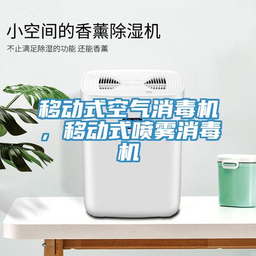 移動式空氣消毒機，移動式噴霧消毒機