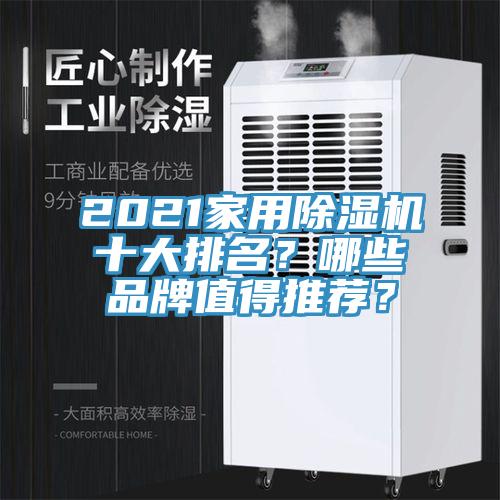 2021家用除濕機(jī)十大排名？哪些品牌值得推薦？