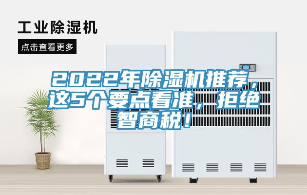 2022年除濕機推薦，這5個要點看準，拒絕智商稅！