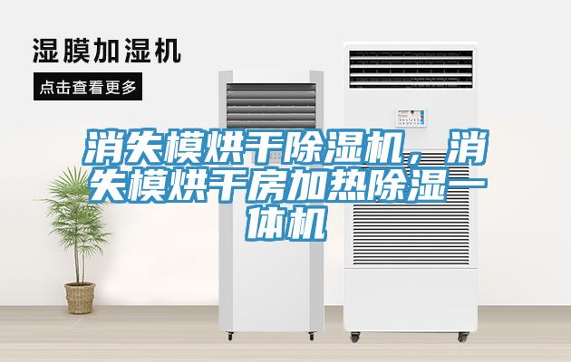 消失模烘干除濕機，消失模烘干房加熱除濕一體機