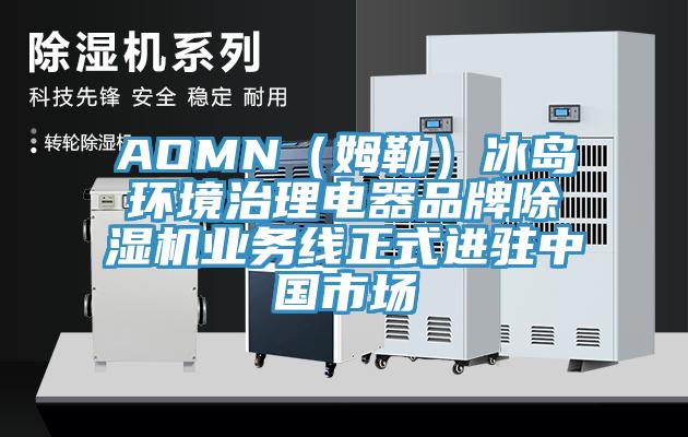 AOMN（姆勒）冰島環(huán)境治理電器品牌除濕機業(yè)務線正式進駐中國市場