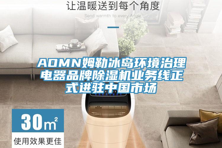 AOMN姆勒冰島環(huán)境治理電器品牌除濕機業(yè)務線正式進駐中國市場