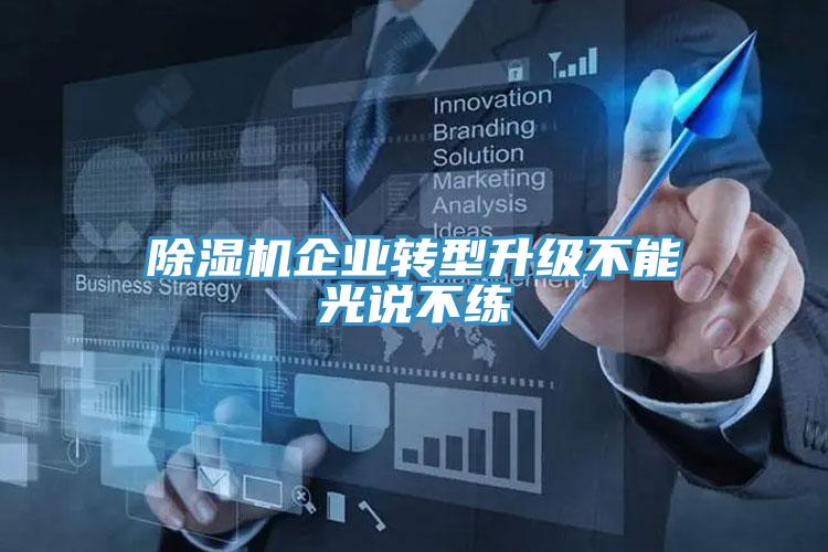 除濕機企業(yè)轉(zhuǎn)型升級不能光說不練