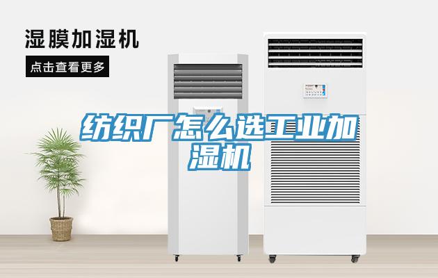 紡織廠怎么選工業(yè)加濕機