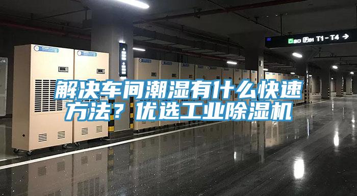 解決車間潮濕有什么快速方法？?jī)?yōu)選工業(yè)除濕機(jī)