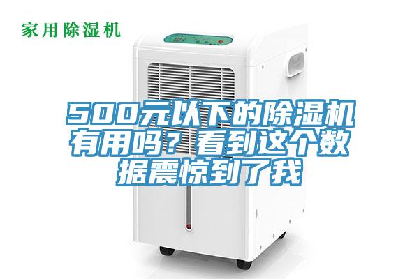 500元以下的除濕機有用嗎？看到這個數(shù)據(jù)震驚到了我