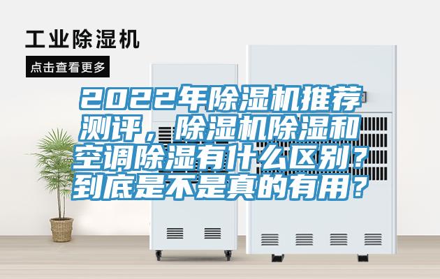 2022年除濕機推薦測評，除濕機除濕和空調(diào)除濕有什么區(qū)別？到底是不是真的有用？