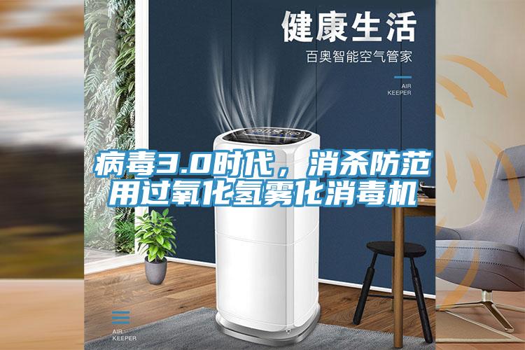 病毒3.0時(shí)代，消殺防范用過(guò)氧化氫霧化消毒機(jī)