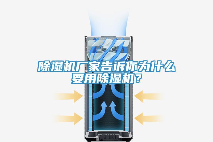 除濕機(jī)廠家告訴你為什么要用除濕機(jī)？