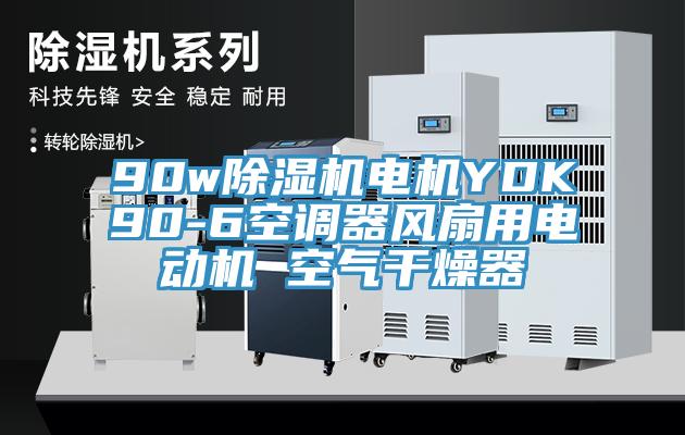 90w除濕機(jī)電機(jī)YDK90-6空調(diào)器風(fēng)扇用電動(dòng)機(jī) 空氣干燥器