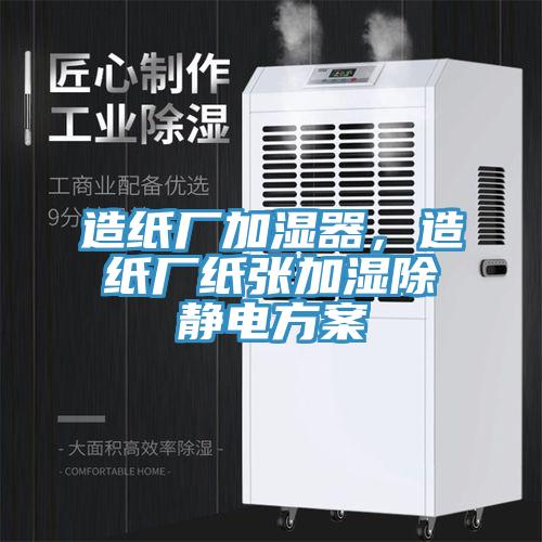 造紙廠加濕器，造紙廠紙張加濕除靜電方案