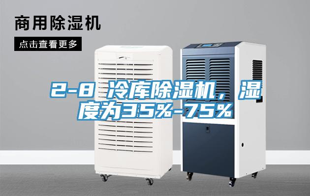 2-8℃冷庫(kù)除濕機(jī)，濕度為35%-75%