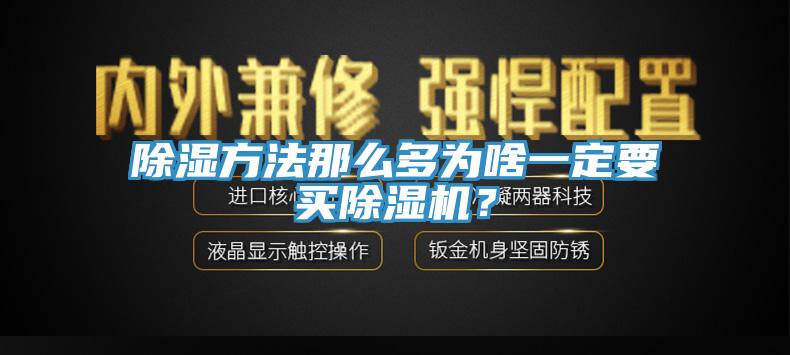 除濕方法那么多為啥一定要買除濕機(jī)？