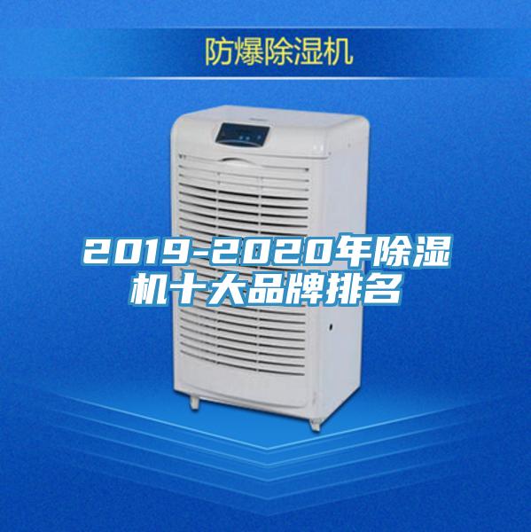 2019-2020年除濕機(jī)十大品牌排名