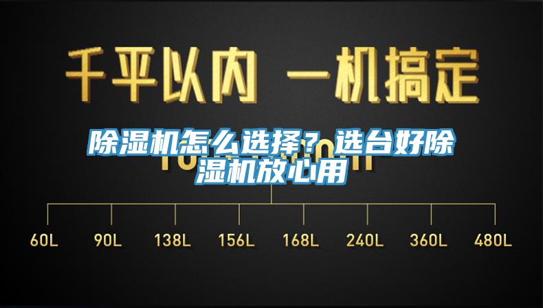 除濕機(jī)怎么選擇？選臺好除濕機(jī)放心用