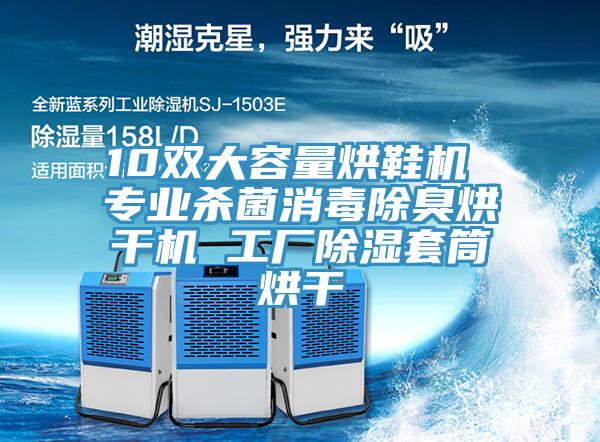 10雙大容量烘鞋機 專業(yè)殺菌消毒除臭烘干機 工廠除濕套筒烘干