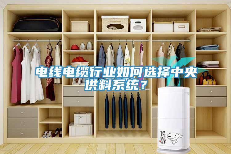 電線電纜行業(yè)如何選擇中央供料系統(tǒng)？