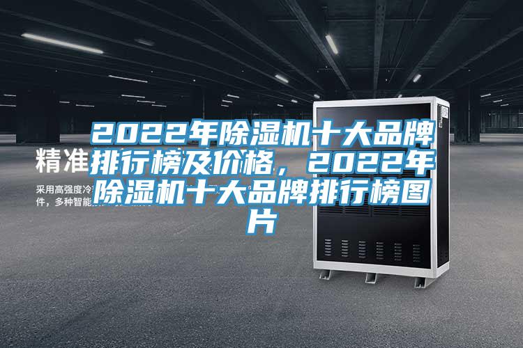 2022年除濕機十大品牌排行榜及價格，2022年除濕機十大品牌排行榜圖片