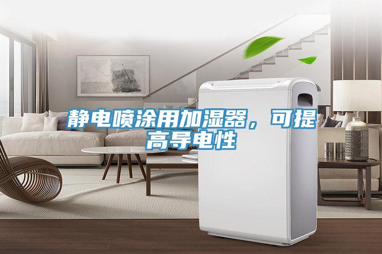 靜電噴涂用加濕器，可提高導(dǎo)電性