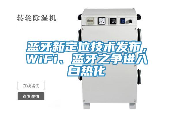 藍(lán)牙新定位技術(shù)發(fā)布，WiFi、藍(lán)牙之爭進(jìn)入白熱化