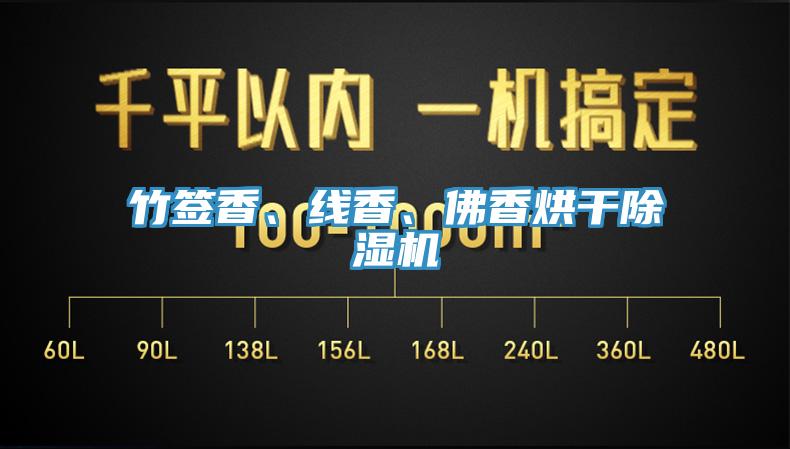 竹簽香、線香、佛香烘干除濕機