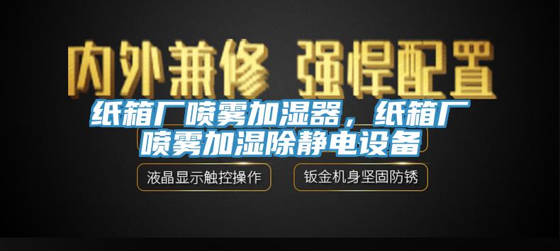 紙箱廠噴霧加濕器，紙箱廠噴霧加濕除靜電設(shè)備