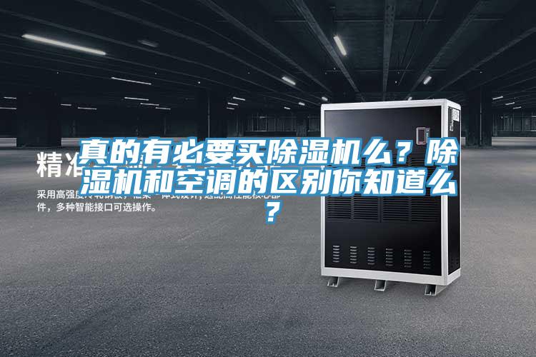 真的有必要買除濕機(jī)么？除濕機(jī)和空調(diào)的區(qū)別你知道么？