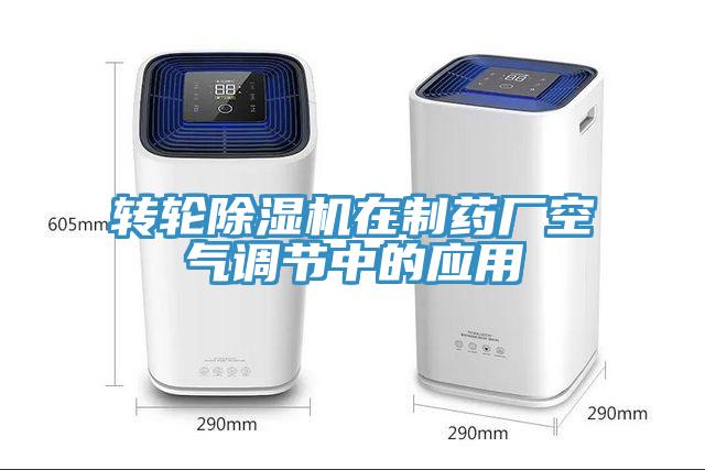 轉輪除濕機在制藥廠空氣調節(jié)中的應用