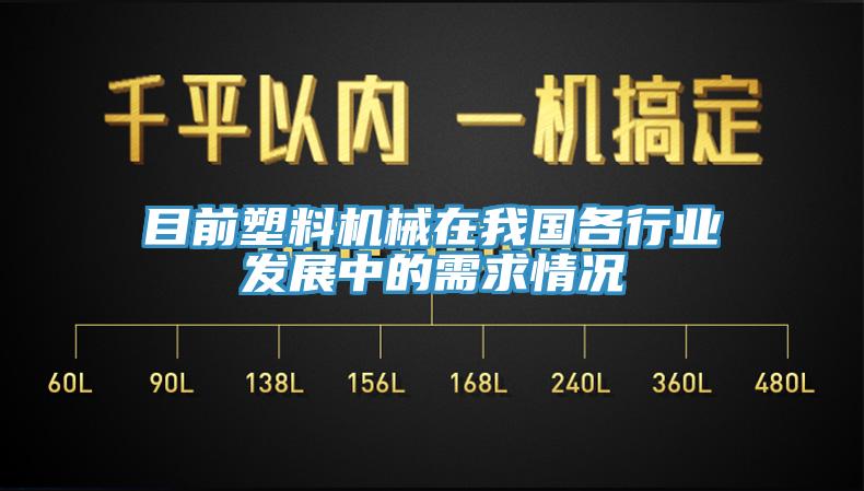 目前塑料機(jī)械在我國(guó)各行業(yè)發(fā)展中的需求情況