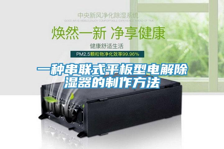 一種串聯(lián)式平板型電解除濕器的制作方法