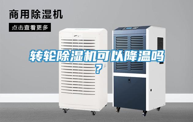 轉輪除濕機可以降溫嗎？