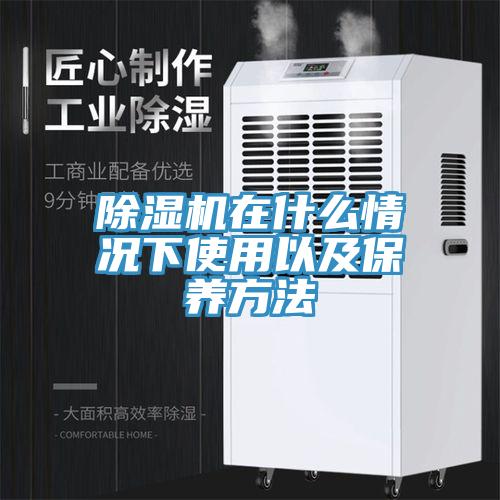 除濕機(jī)在什么情況下使用以及保養(yǎng)方法