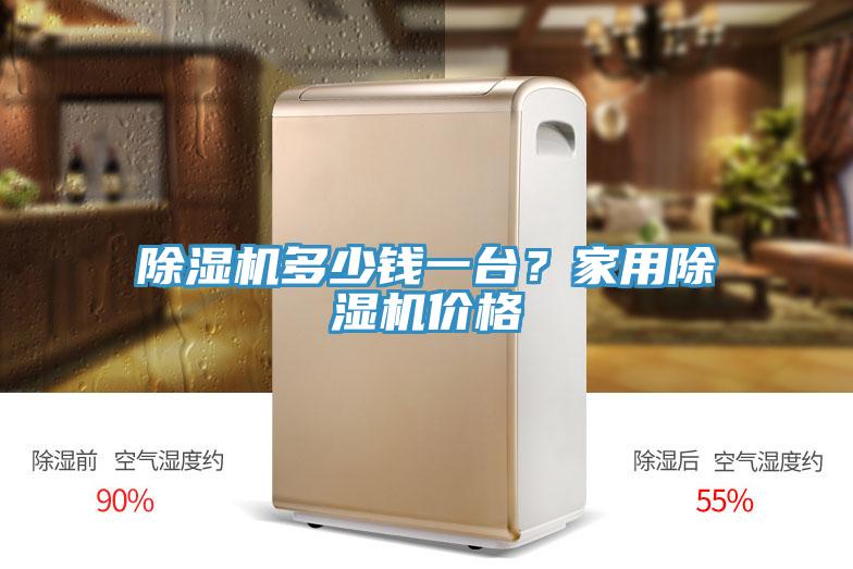 除濕機多少錢一臺？家用除濕機價格