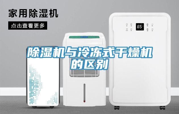 除濕機與冷凍式干燥機的區(qū)別