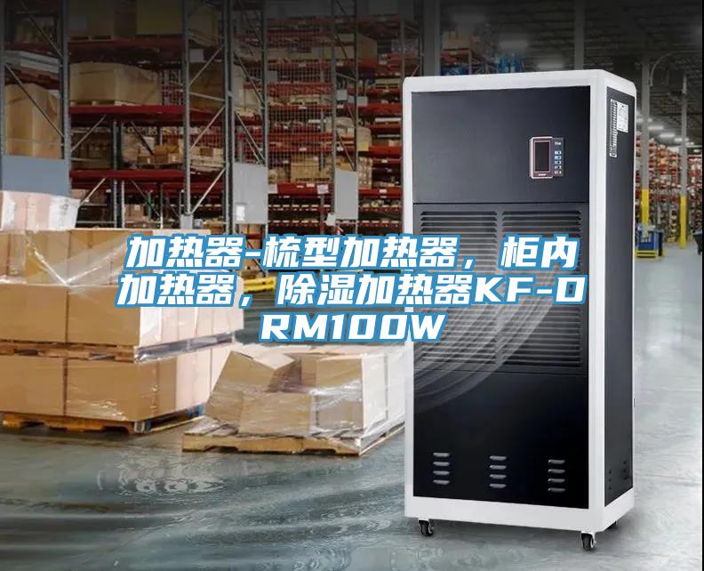 加熱器-梳型加熱器，柜內加熱器，除濕加熱器KF-DRM100W