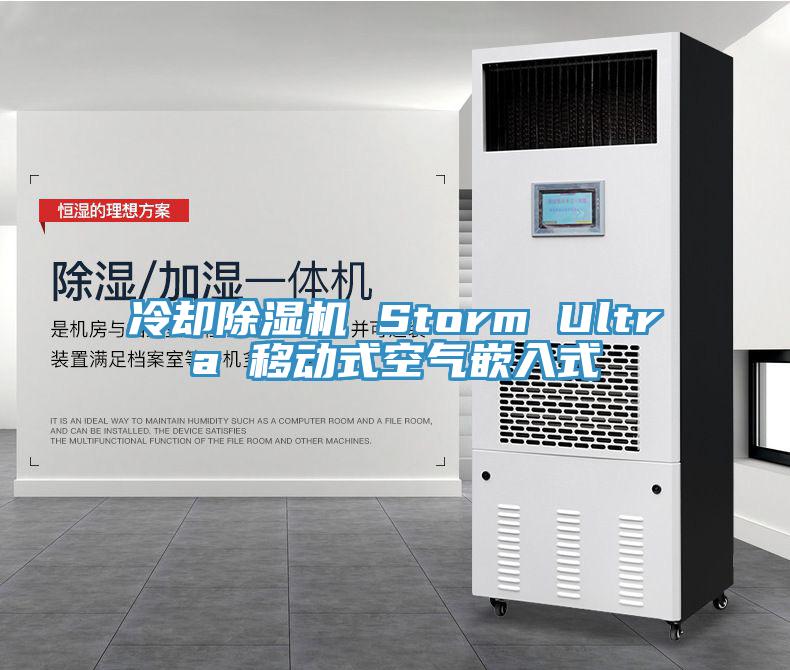 冷卻除濕機(jī) Storm Ultra 移動式空氣嵌入式