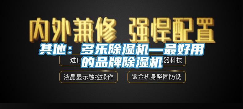 其他：多樂除濕機—最好用的品牌除濕機