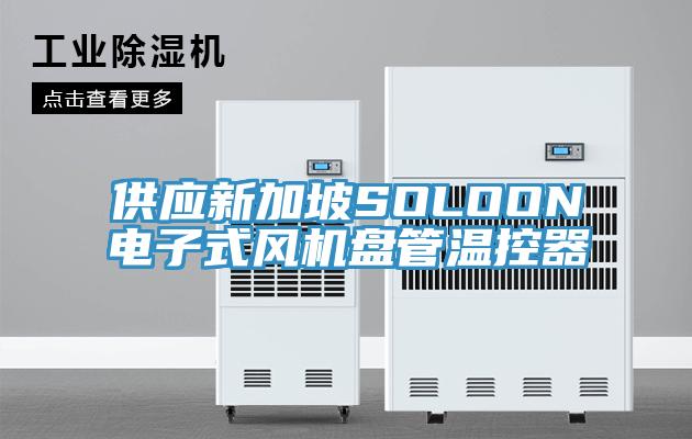 供應(yīng)新加坡SOLOON電子式風(fēng)機盤管溫控器