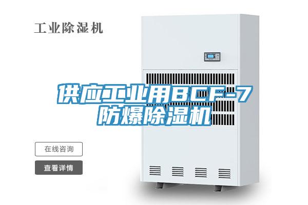 供應(yīng)工業(yè)用BCF-7防爆除濕機