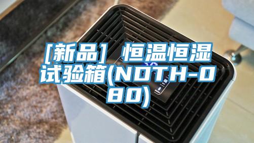 [新品] 恒溫恒濕試驗箱(NDTH-080)