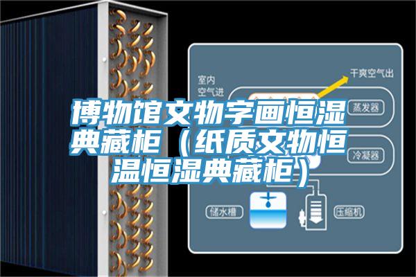 博物館文物字畫(huà)恒濕典藏柜（紙質(zhì)文物恒溫恒濕典藏柜）