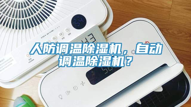 人防調溫除濕機，自動調溫除濕機？